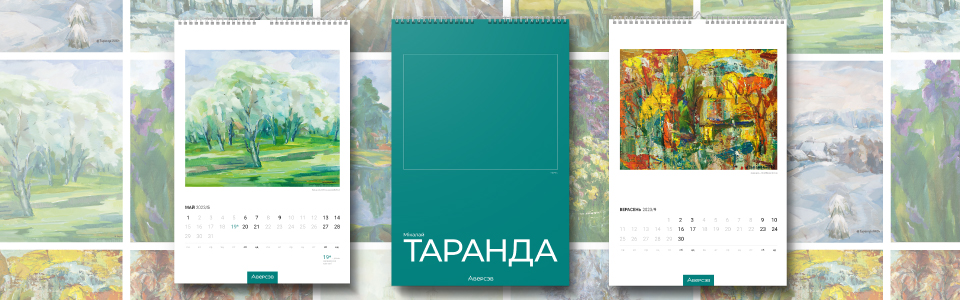 Картины Николая Таранда в календарях издательства «Аверсэв»