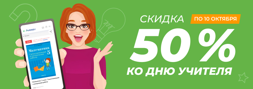 Скидка 50 % в приложении e‑Aversev ко Дню учителя