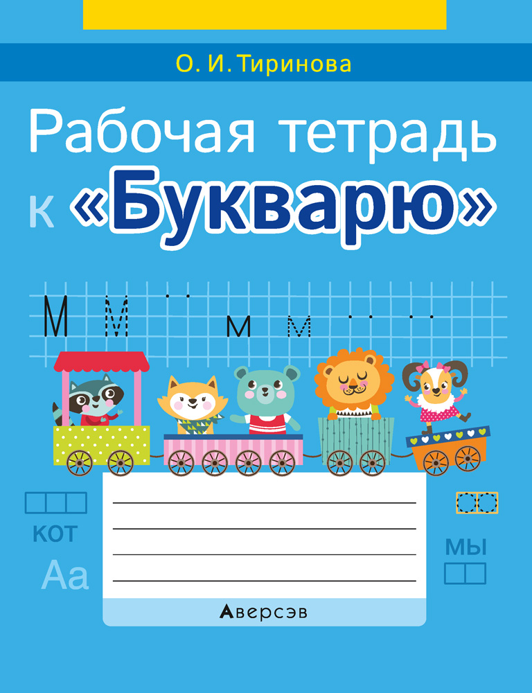 Тетрадь обучение грамоте 1. Рабочая тетрадь к букварю. Тетрадь букварь. Тиринова обучение грамоте. Тиринова букварь.