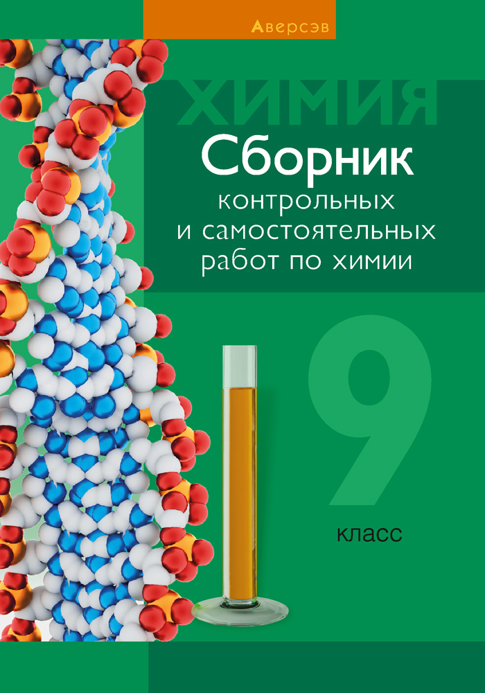 Сборник по химии 9. Химия. 9 Класс. Химия 9 класс самостоятельные и контрольные работы. 9 Книг. Контрольных.