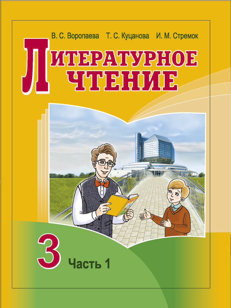 Литературное чтение 3 класс 2 часть учебник стр 102 проект