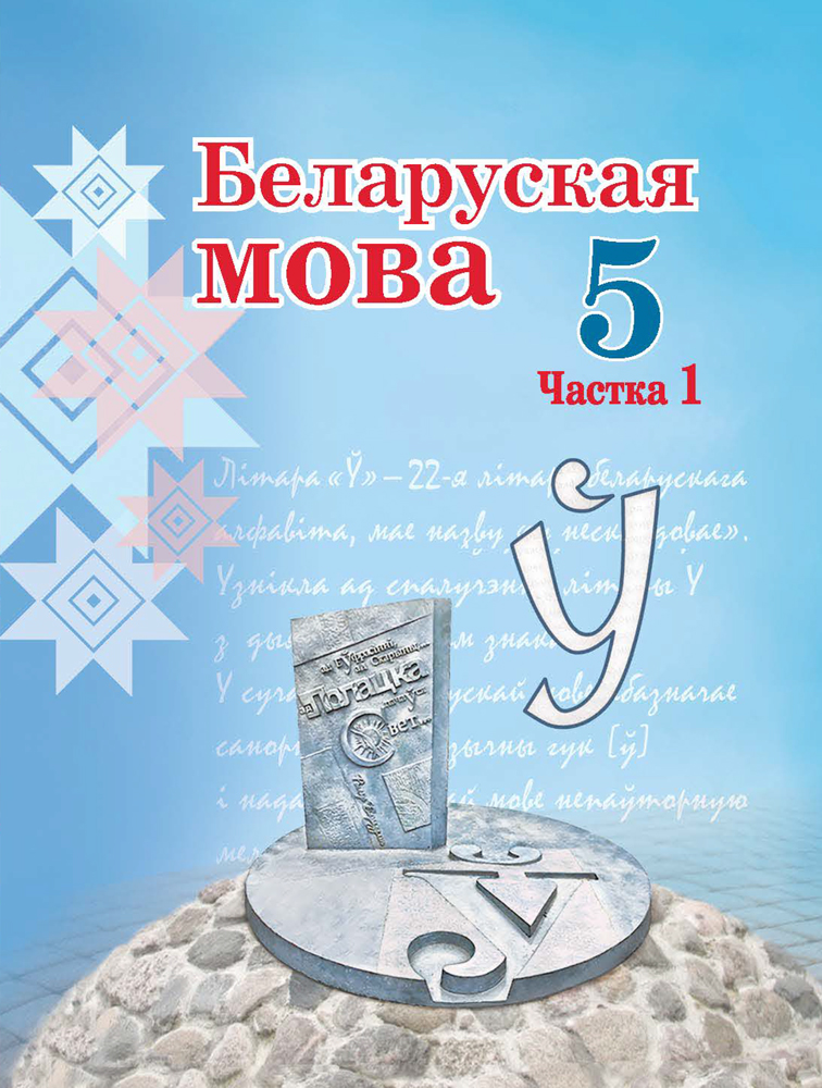 Беларуская мова. 5 клас. Частка 1