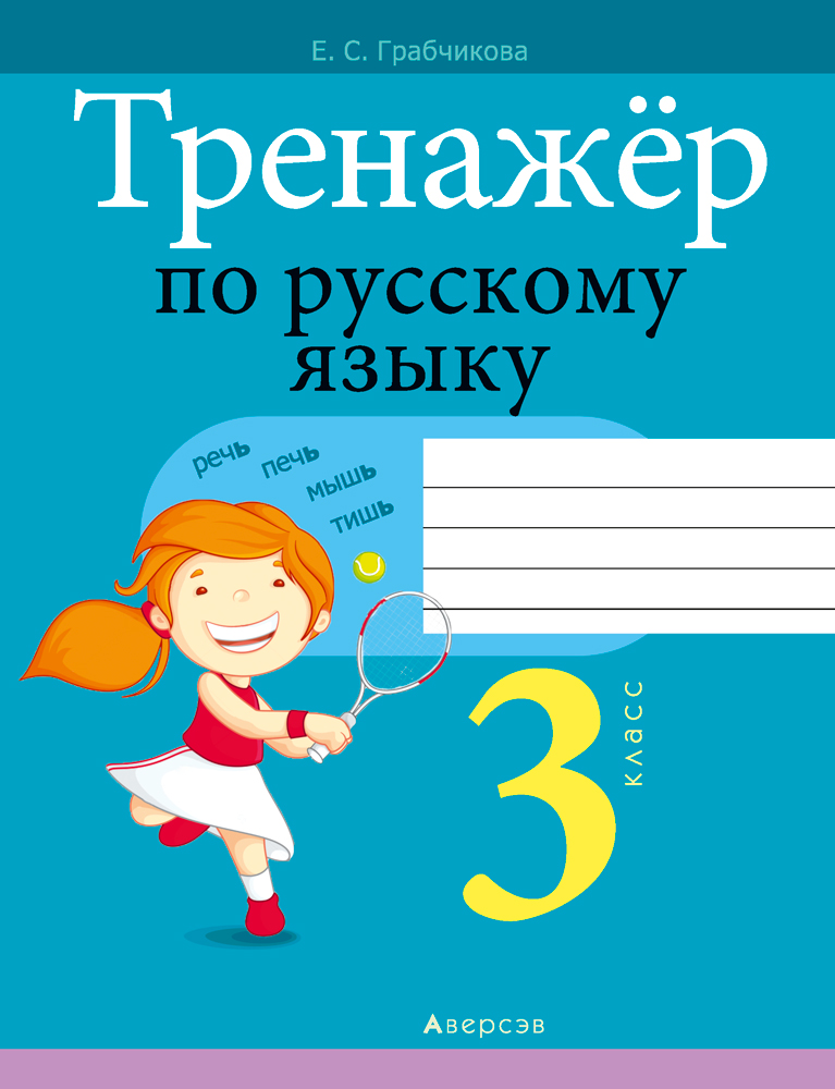 Тренажер по русскому. Грабчикова тренажер по русскому языку. Тренажёр по русскому языку 3 класс. Тренажер по русскому 3 класс. Тренажер русский язык 3 класс.