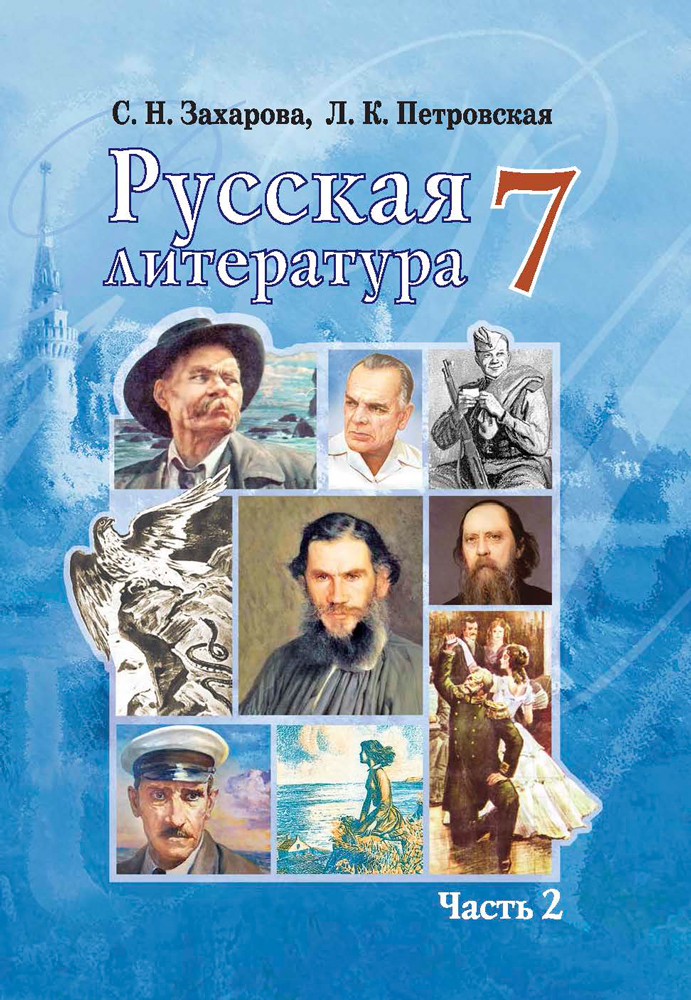 Литература 7 класс 2. Учебник по рус лит 7 класс. Русская литература 7. Русская литература 7 класс. Русская литература седьмой класс.