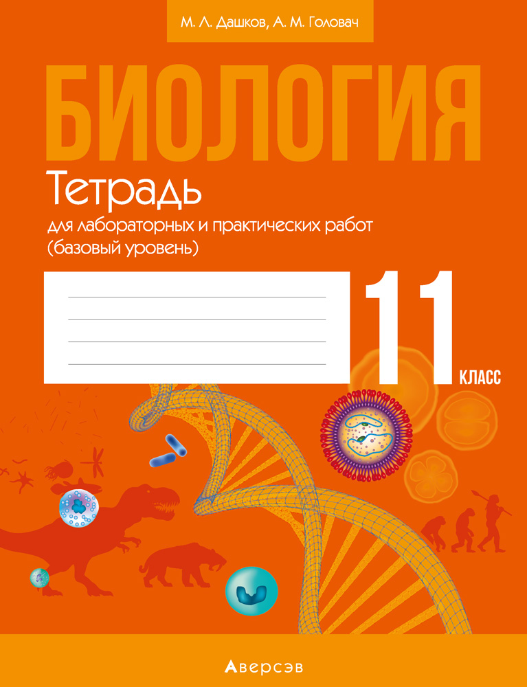 Тетрадь для лабораторных работ. Тетрадь для лабораторных 11. Тетрадь для лабораторных работ 11 класс. Дашков биология. Астрономия 11 класс Галузо рабочая тетрадь.