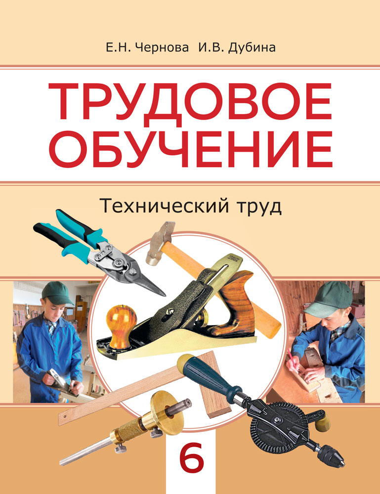 Труды 8 класс. Учебник по трудовому обучению. Технология технический труд. Технология технический труд 6 класс. Учебник Трудовое обучение.