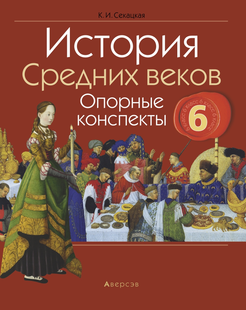 Конспект по истории нового времени. История средних веков опорные конспекты 6 класс. Опорные конспекты по истории средних веков. Всемирная история конспекты. Андюсев опорные конспекты по истории средних веков.