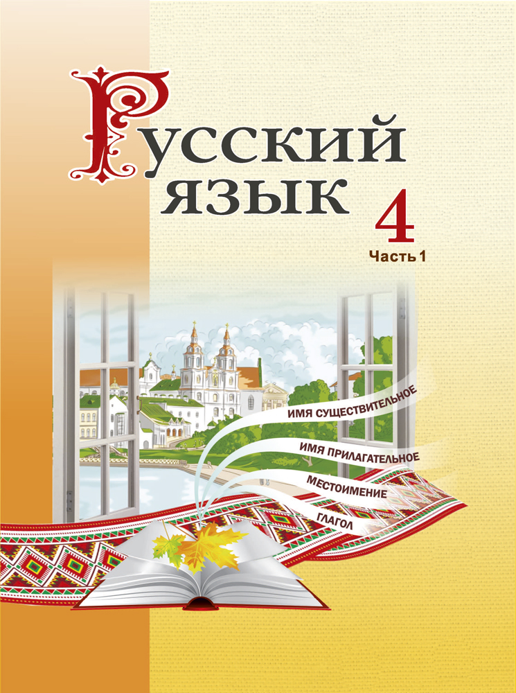 Картинка учебник 4 класс русский язык