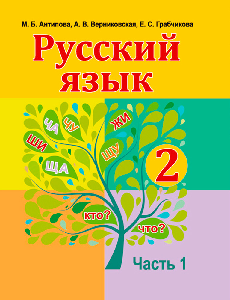 Русский язык. 2 класс. В двух частях