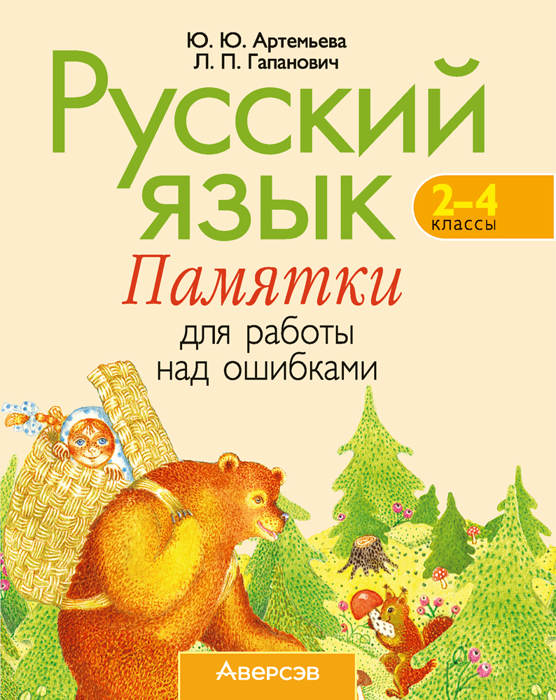 Русский язык. 2–4 классы. Памятки для работы над ошибками. Аверсэв