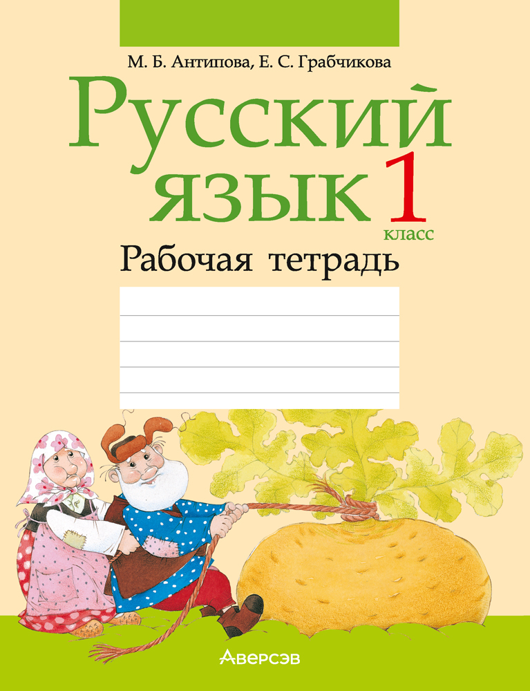 Русский язык. 1 класс. Рабочая тетрадь. Аверсэв