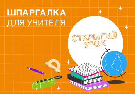 Шпаргалка для учителя: как провести отличный открытый урок