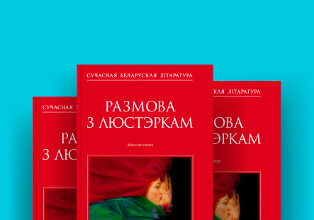 Зборнік «Размова з люстэркам»