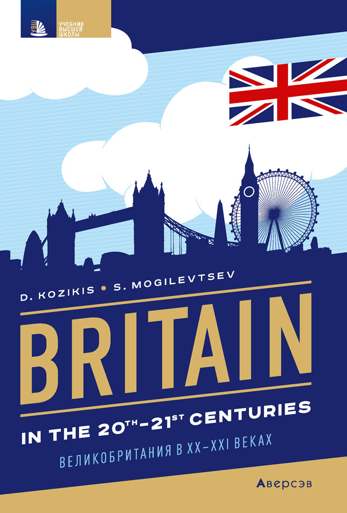 Страноведение. Великобритания в XX—XXI веках / Britain in the 20th—21st centuries. Аверсэв
