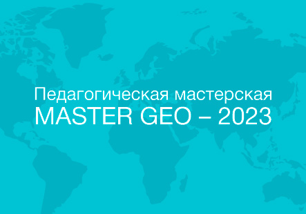 Педагагічная майстэрня MASTER GEO – 2023