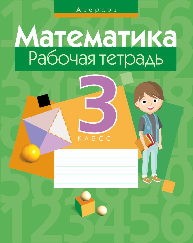 Математика 3 класс т. Рабочая тетрадь. Тетрадь по математике 3 класс. Рабочая тетрадь по математике 3 класс. Математика 3 класс тетрадь.