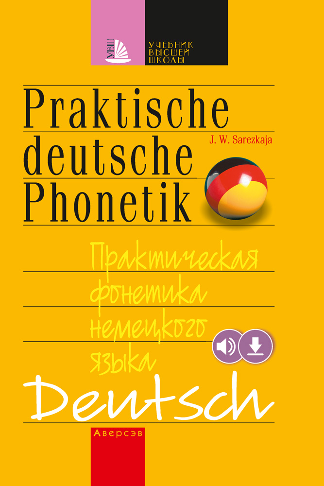 Практическая фонетика немецкого языка. Аверсэв