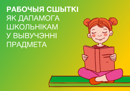 Рабочыя сшыткі як дапамога школьнікам у вывучэнні прадмета