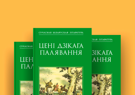 Зборнік «Цені Дзікага палявання»