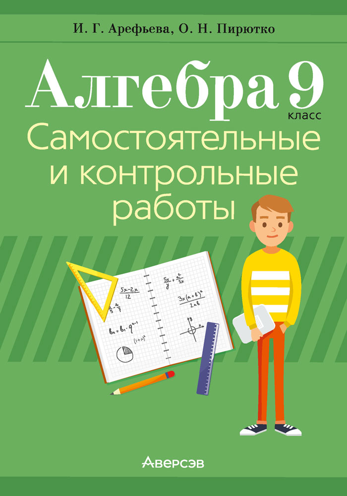 Самостоятельная 9. Алгебра 9 класс самостоятельные и контрольные. Алгебра самостоятельные и контрольные работы 9. Самостоятельные и контрольные работы по алгебре 9 класс. Algebra samostoyatelnie i kontrolniye raboti.