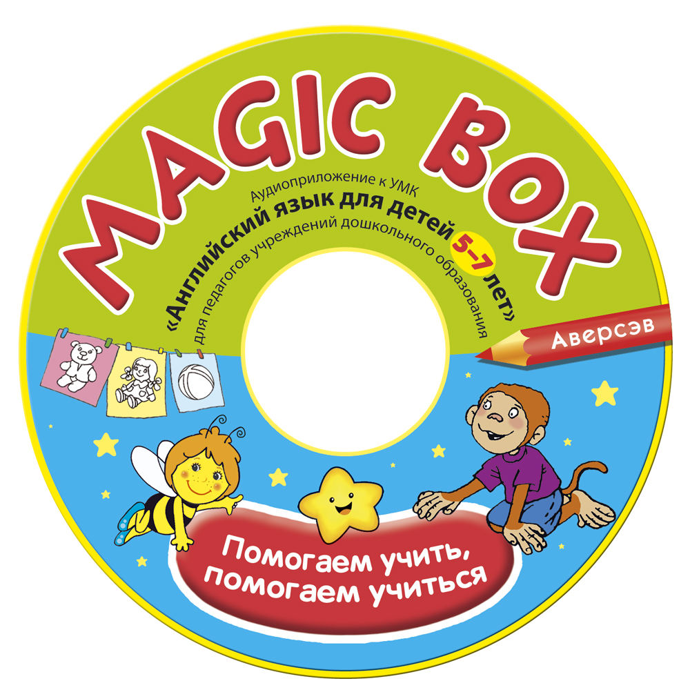 Magic Box. Английский язык для детей 5—7 лет. Аудиоприложение. Аверсэв