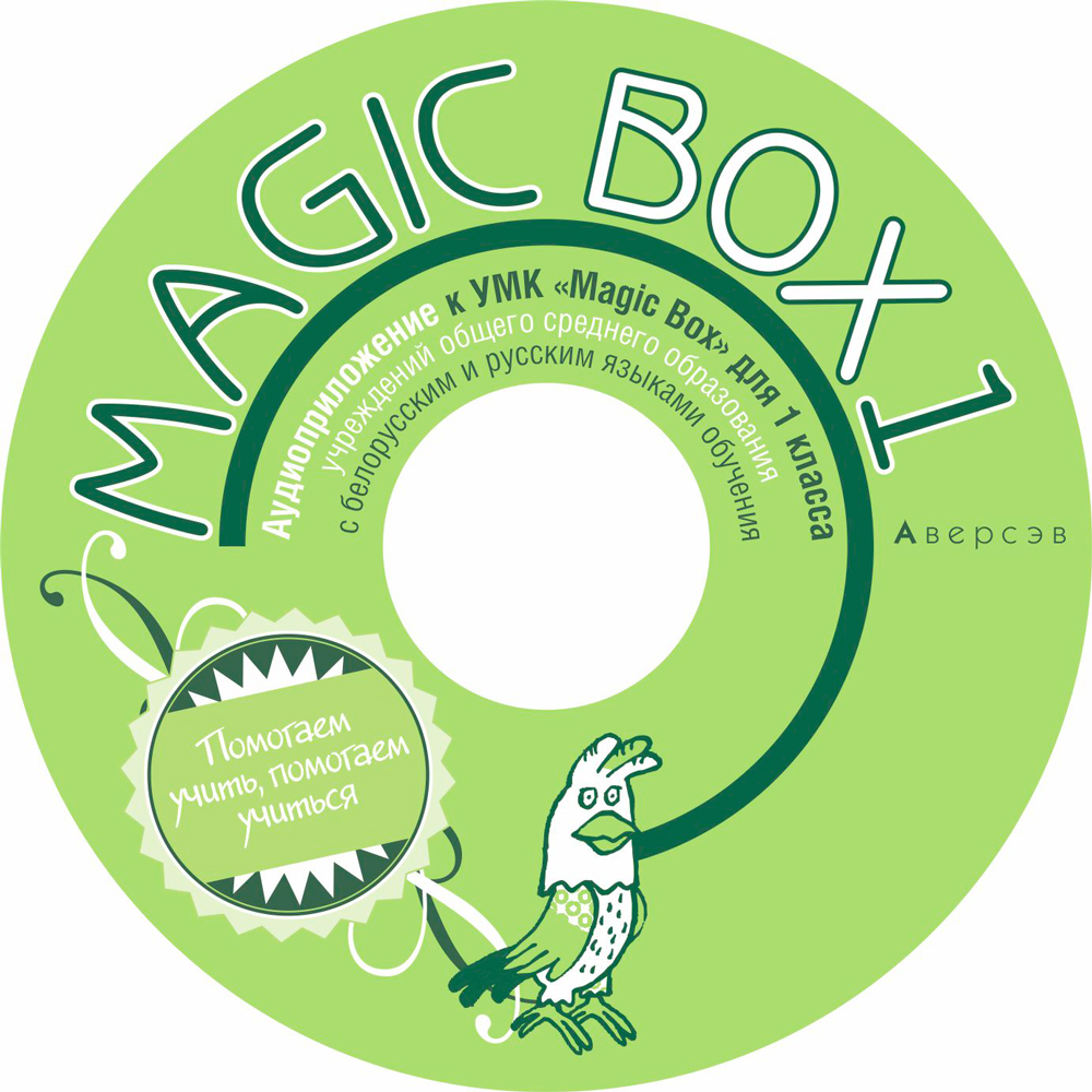 Magic Box 1. Аудиоприложение. Аверсэв