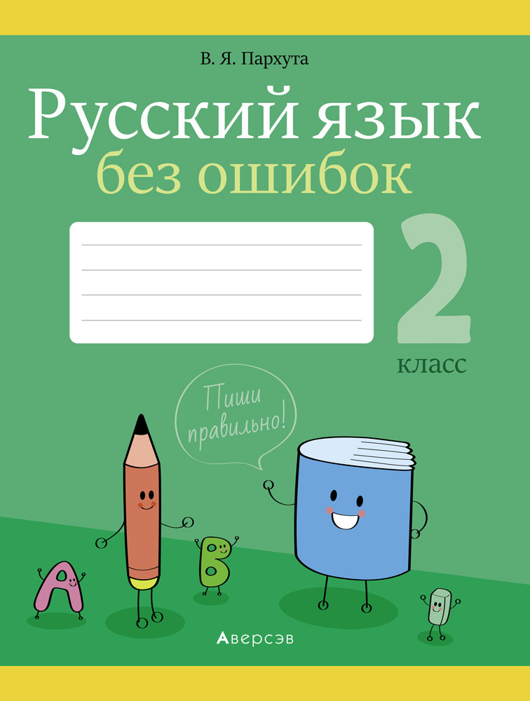 Русский язык без ошибок. 2 класс. Аверсэв