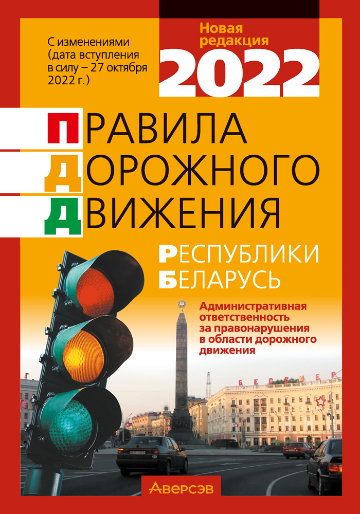 Правила дорожного движения Республики Беларусь. Аверсэв
