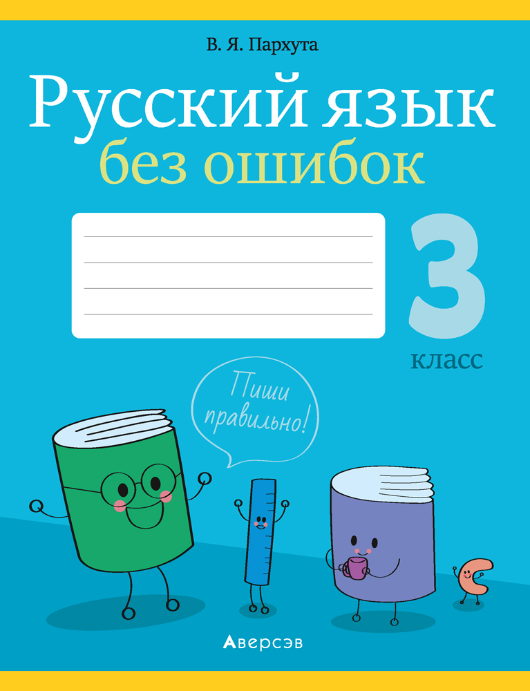Русский язык без ошибок. 3 класс. Аверсэв