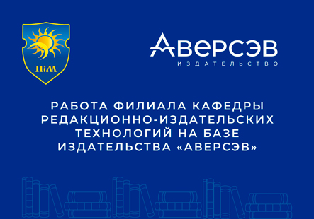 Учебный филиал кафедры редакционно-издательских технологий в издательстве «Аверсэв»