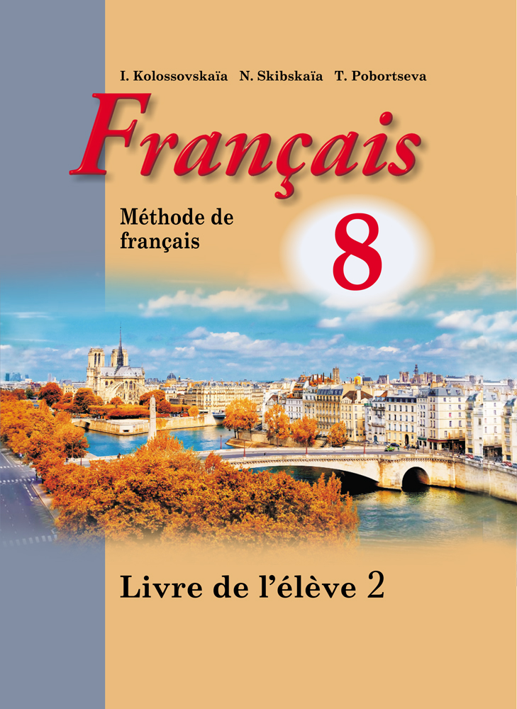 Франция 8 класс. Французский язык 8 класс. Учебник французского языка 8 класс. Французская мова 4 класс. Французский язык 9 класс Колосовская Скибская Поборцева.