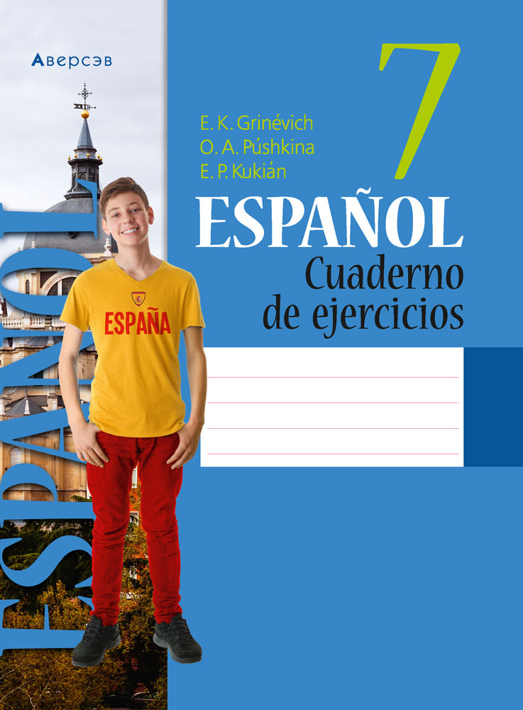 Испанский язык. 7 класс. Рабочая тетрадь. Аверсэв
