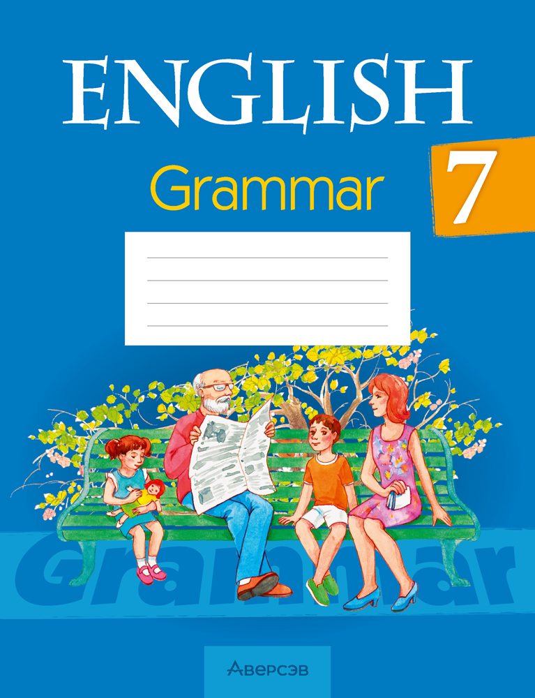 Ответы К Пособию «Английский Язык. 7 Класс. Практикум По Грамматике»