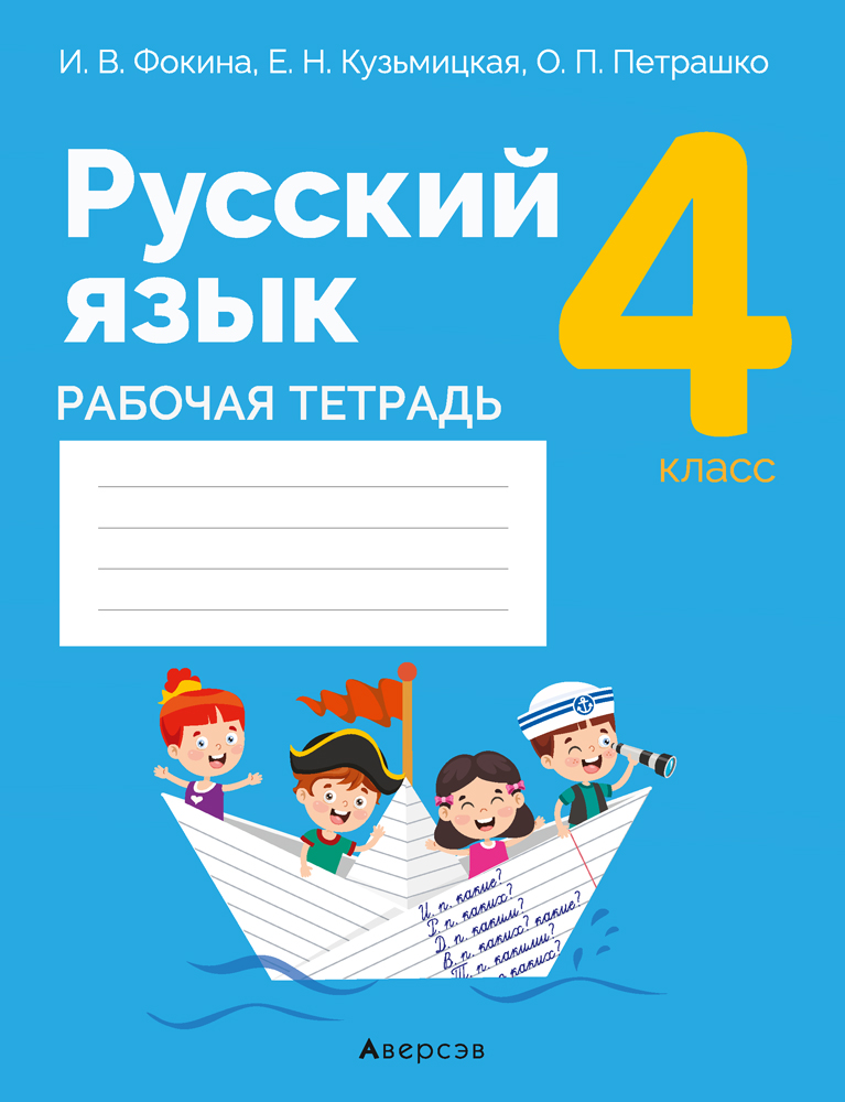 Русский язык. 4 класс. Рабочая тетрадь