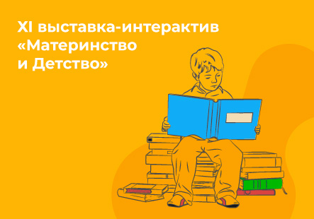 «Аверсэв» участвует в выставке «Материнство и детство»