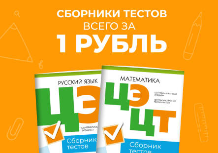 Покупайте сборники тестов ЦЭ и ЦТ всего за 1 рубль