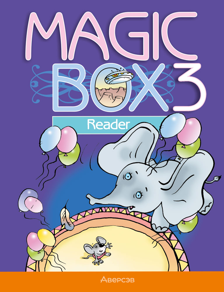 Magic Box 3. Reader. Аверсэв
