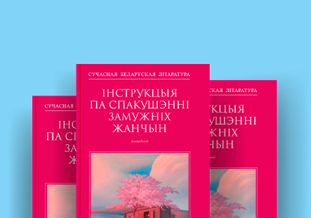 Зборнік «Інструкцыя па спакушэнні замужніх жанчын»