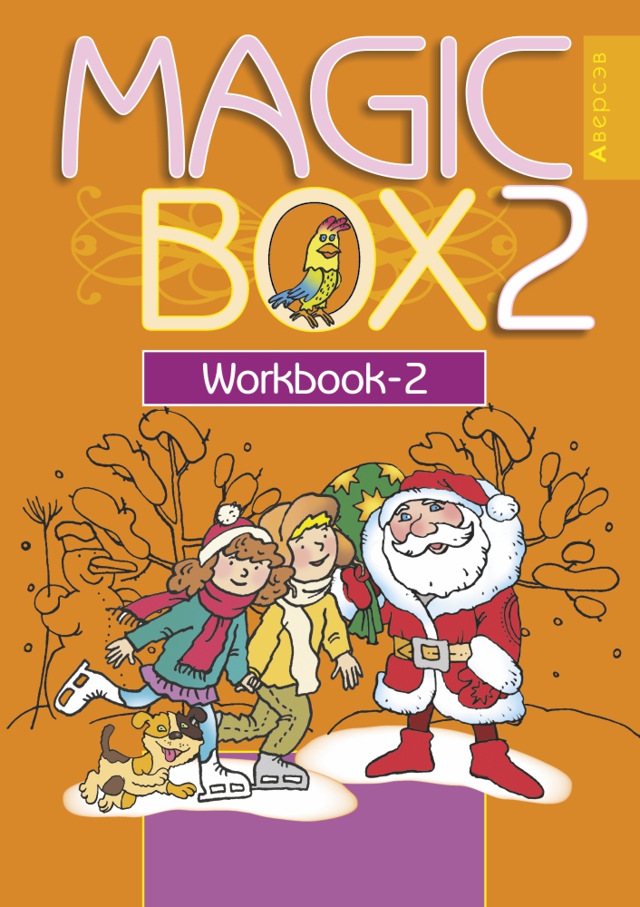 Magic Box 2. Workbook-2. Аверсэв