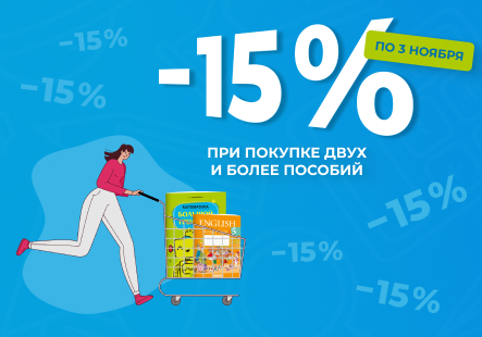 При покупке от двух пособий действует скидка 15 %