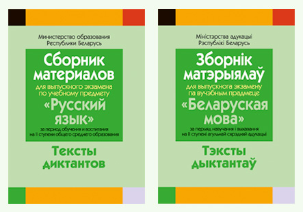 Сборник экзаменационных изложений 9 класс по белорусскому. Сборник заданий по русскому языку 9 класс экзаменационных.