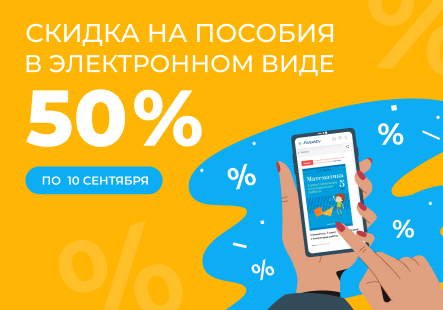 Скидка 50 % на электронные пособия в e-Aversev