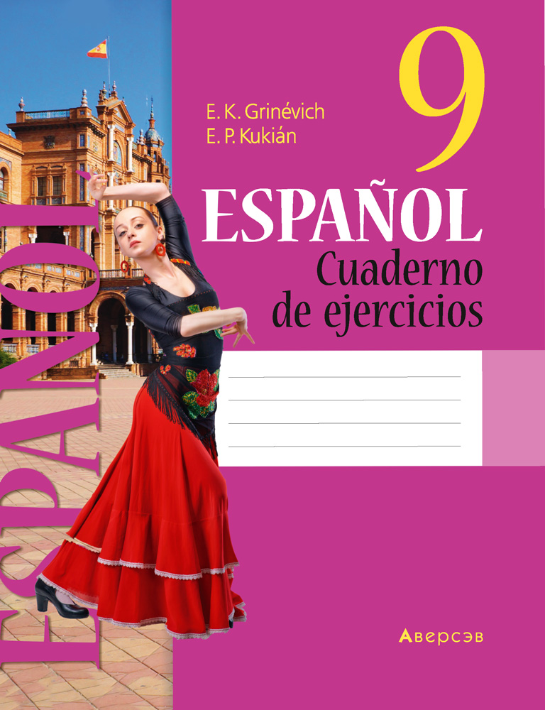 Испанский язык. 9 класс. Рабочая тетрадь. Аверсэв