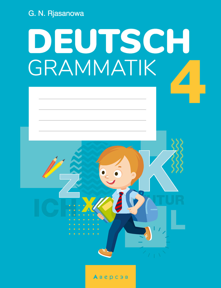 Немецкий язык. 4 класс. Тетрадь по грамматике. Аверсэв