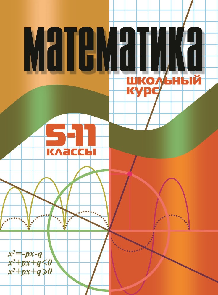 Математика 11. Математика 11 класс. Математика школьный курс. Математика 5-11 класс. Обложка для книги математике.