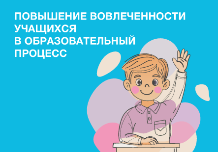 Повышение вовлеченности учащихся в образовательный процесс