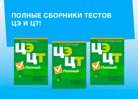 Полные сборники тестов ЦЭ/ЦТ уже в продаже