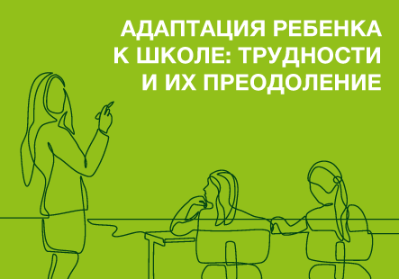 Адаптация ребенка к школе: трудности и их преодоление