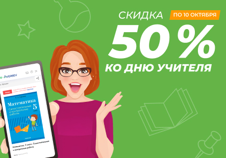 Скидка 50 % в приложении e‑Aversev ко Дню учителя