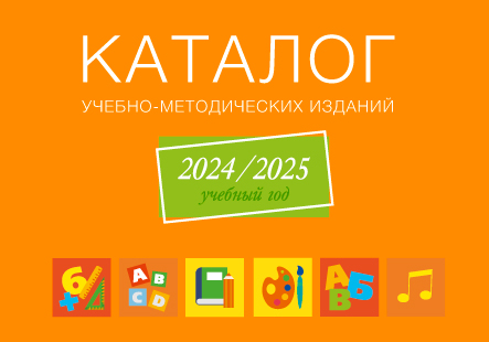 Каталоги издательства «Аверсэв» на 2024/2025 учебный год